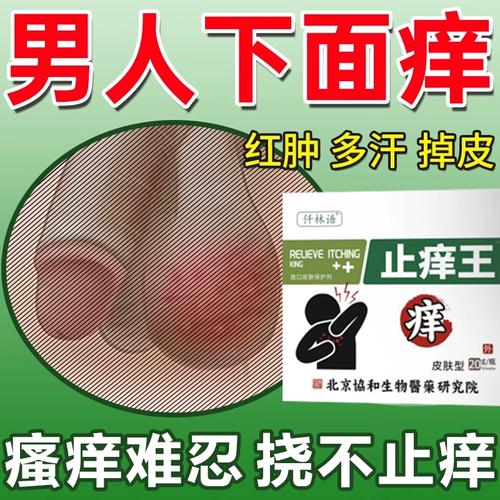 男士阴囊潮湿湿疹止痒癣瘙痒阴囊私处下体抑菌可搭膏药贴睾丸zq