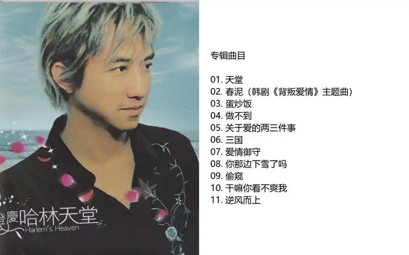 庾澄庆《哈林天堂》专辑(2003)索尼音乐 [wav cue]