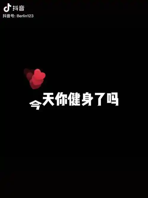 今天你健身了吗自律健身柏林奶爸日记