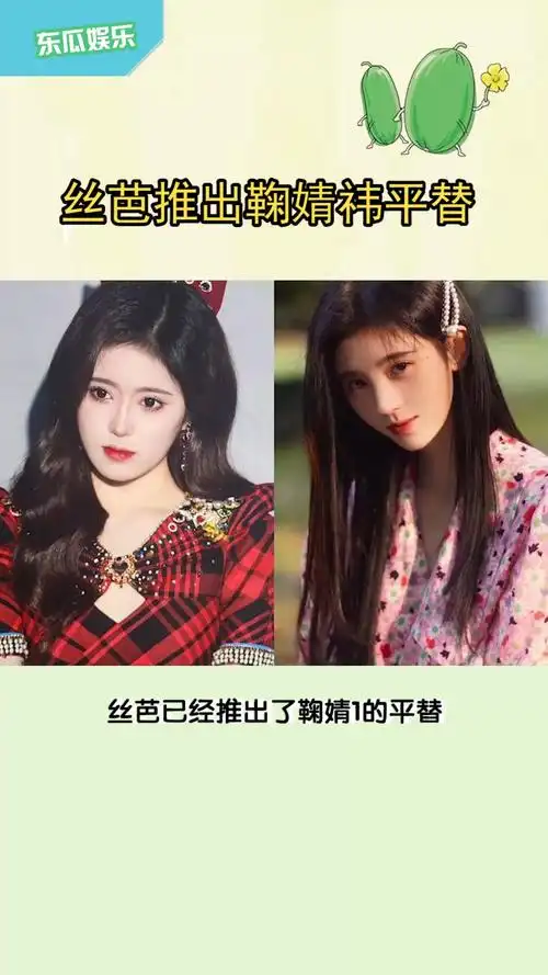 丝芭推出鞠婧祎平替