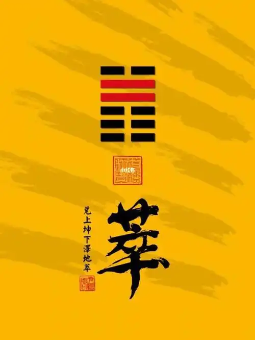 国学智慧 易经第45卦 萃卦