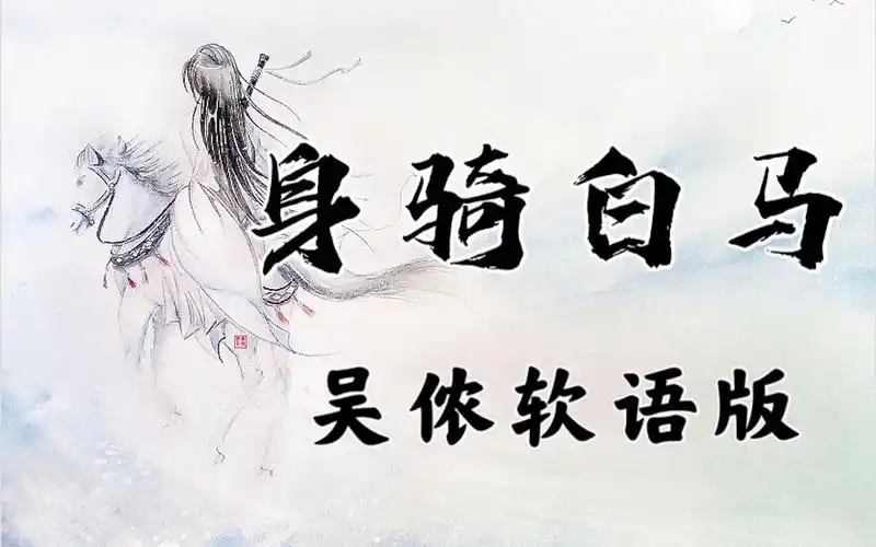 我身骑白马,走三关