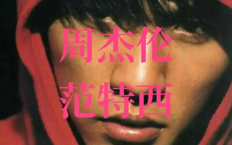 为什么我觉得范特西是周杰伦最牛逼的专辑