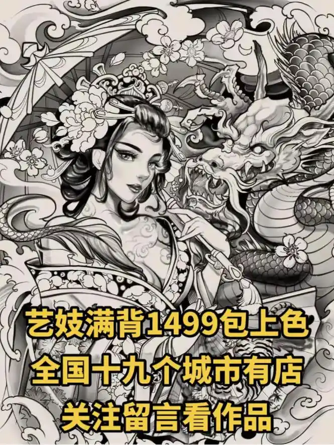 满背艺妓身上纹,一生只爱一个人#满背纹身 #艺妓纹身 #东莞 - 抖音