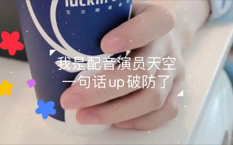 cv天空大家好我是配音演员天空很爱这句话等到我们都七老八十了我还要