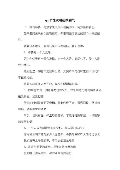 qq个性说明超拽霸气.docx 6页