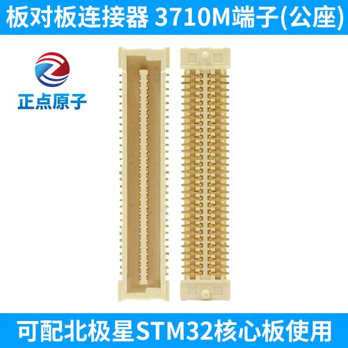 3710m 板对板连接器 端子(公座)2*30 可配北极星stm32使用