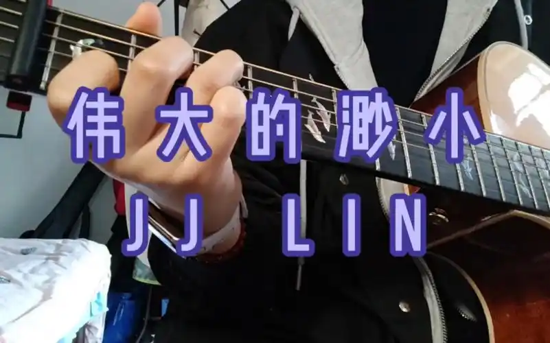 【吉他弹唱】 伟大的渺小 林俊杰|祝jj 327生日快乐!