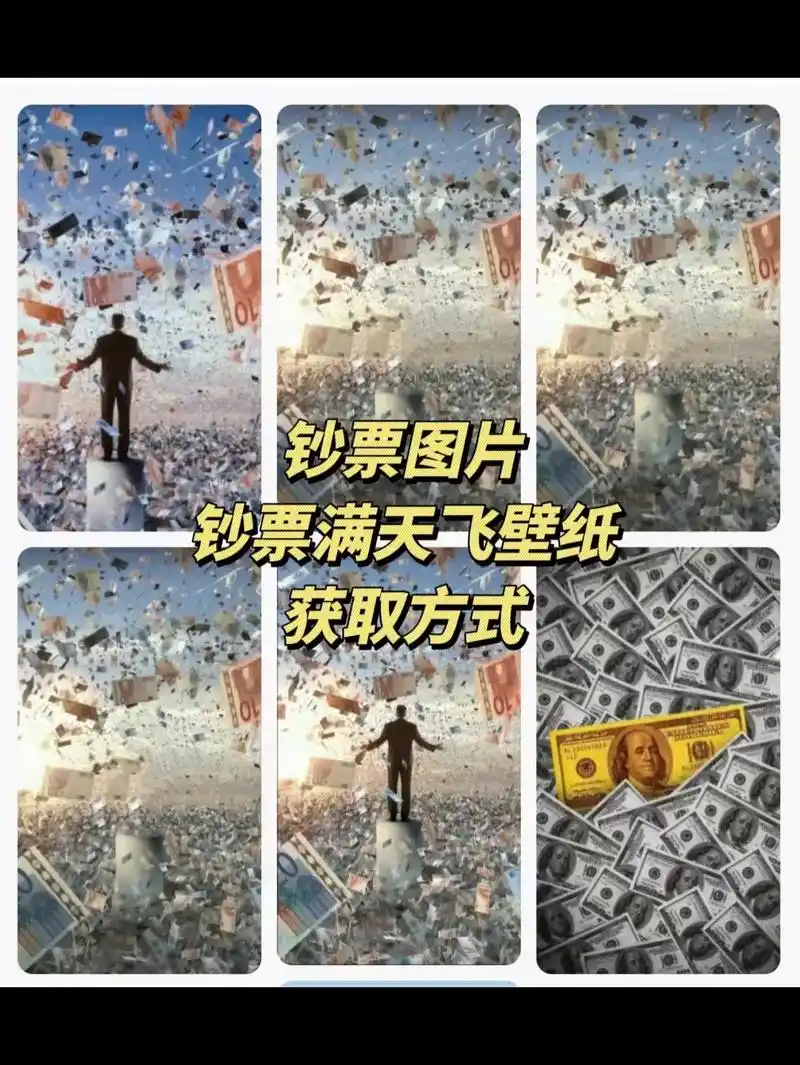 钞票满天飞壁纸原图 钱的背景图抠图 钞票图片.钱的背景图抠图 - 抖音