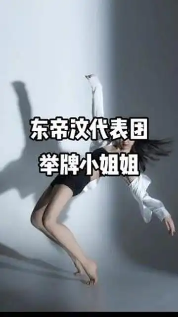 东帝汶代表团举牌小姐姐