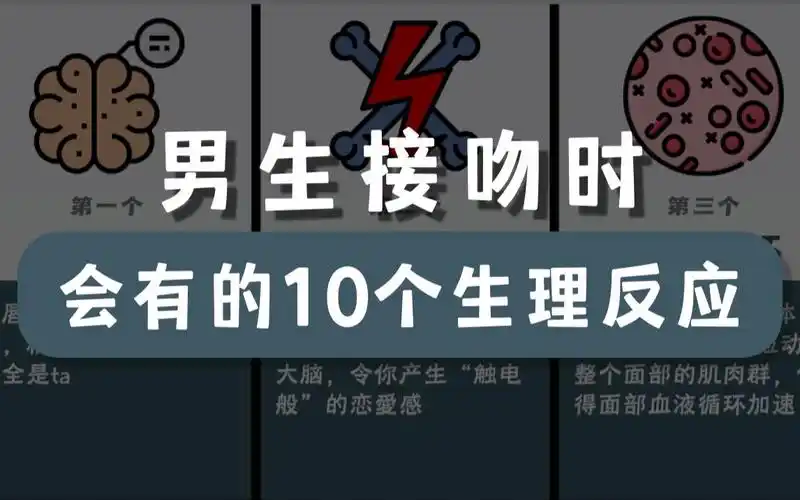 活动作品男生接吻时会有的10个生理反应