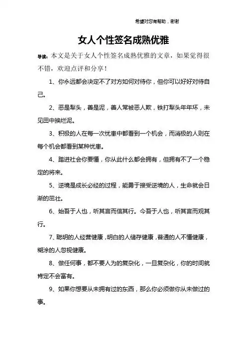 女人成熟稳重个性签名 - 百度文库