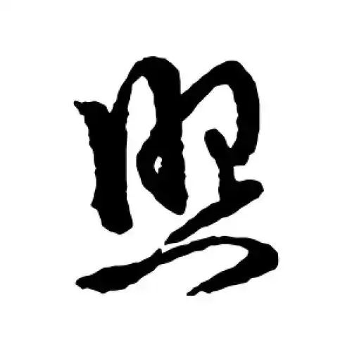 草书照字