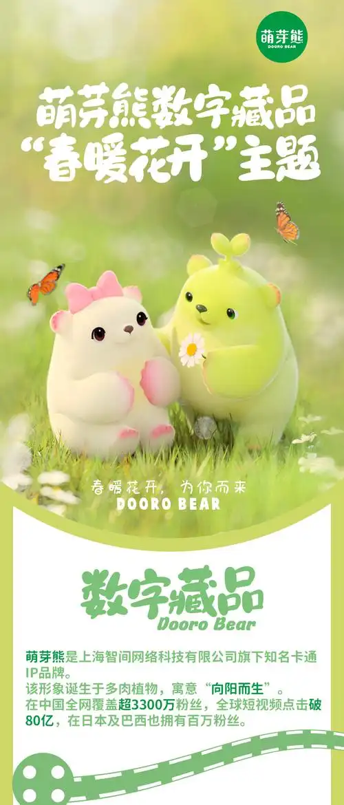 萌芽熊春季特别篇官方数字藏品上线