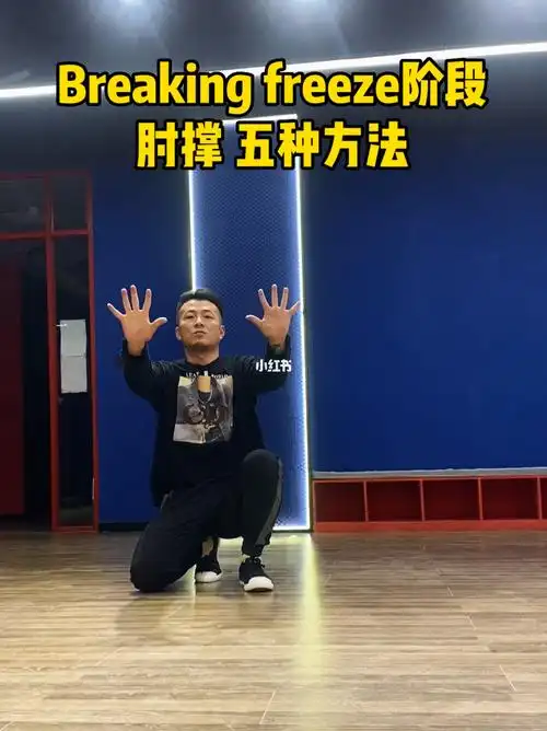 街舞教学分享freeze阶段肘撑五种方法
