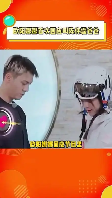 欧阳娜娜首次回应叫陈伟霆爸爸欧阳娜娜说陈伟霆很照顾她所以这么叫