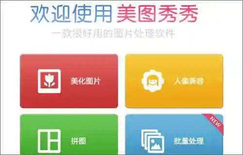 美图秀秀经典官方版下载v401电脑版