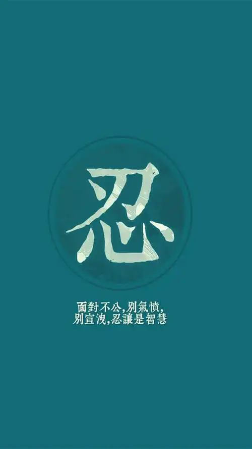 忍,另类-手机壁纸