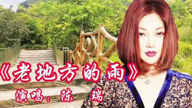 请欣赏陈瑞演唱的歌曲《老地方的雨》-音乐视频-搜狐视频