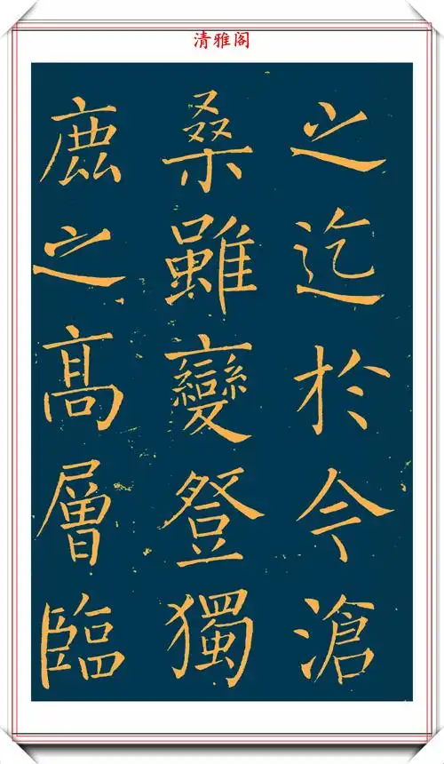 明末书法家王铎楷书延寿寺碑拓本欣赏深得柳楷之神韵