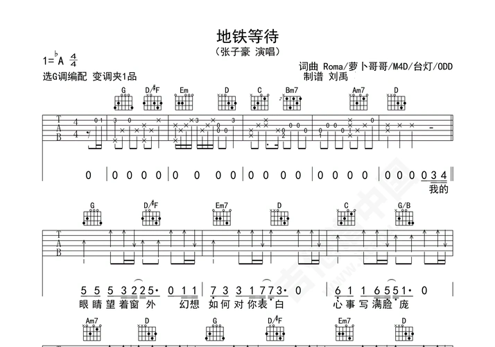 地铁等待吉他谱张子豪g调弹唱谱附音频