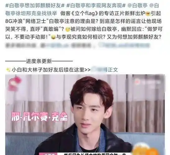 白敬亭自曝与李现相识是网友奔现转账200元只为加郭麒麟好友