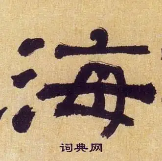 何绍基在临汉碑中写的海