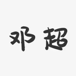 邓超-萌趣果冻体字体艺术签名