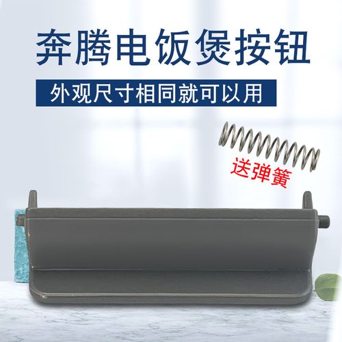 奔腾电饭煲开关按钮揭盖开关hd3130/fn429/fn329/fn529上盖开关