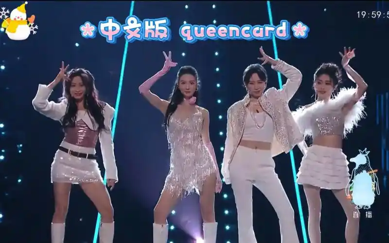中文版queencard来了 李斯丹妮 金晨 袁咏琳 陈冰跨年舞台