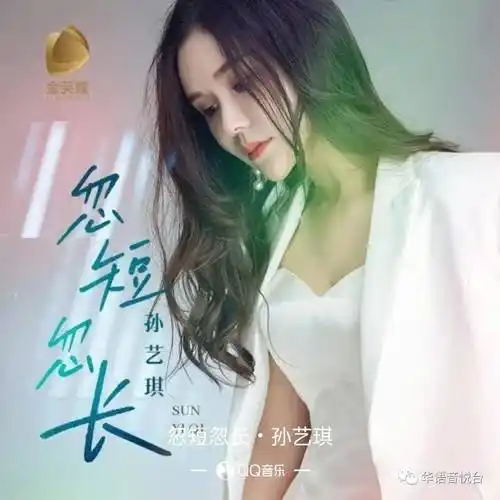 请在微信或其他浏览器中播放忽短忽长 音乐: 孙艺琪 - 忽短忽长【歌手