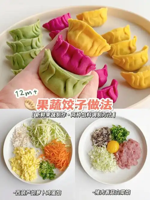 12m宝宝辅食彩色饺子做法附两种鲜美馅料
