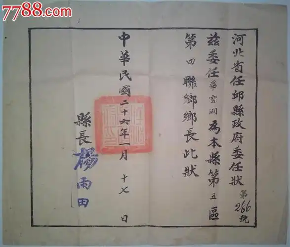 民国河北邱县文史,民国26年河北省邱县政府委任状【委任乡长】