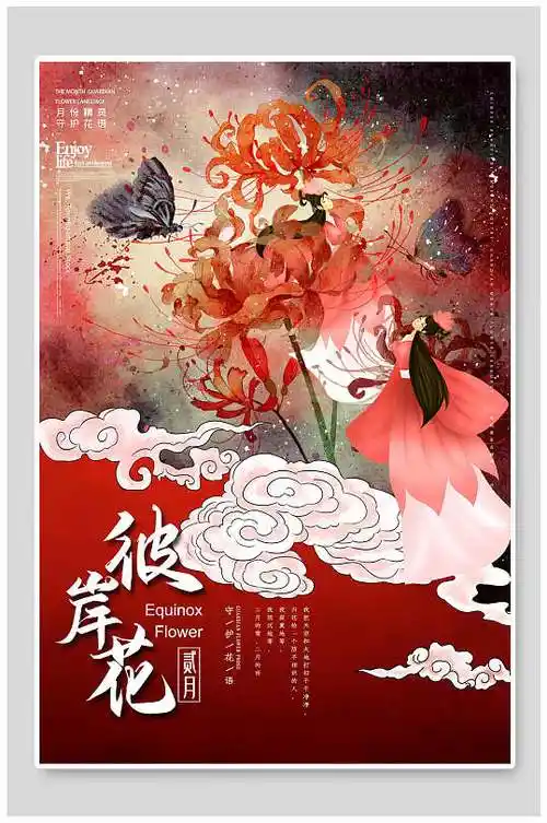 古风彼岸花花信海报