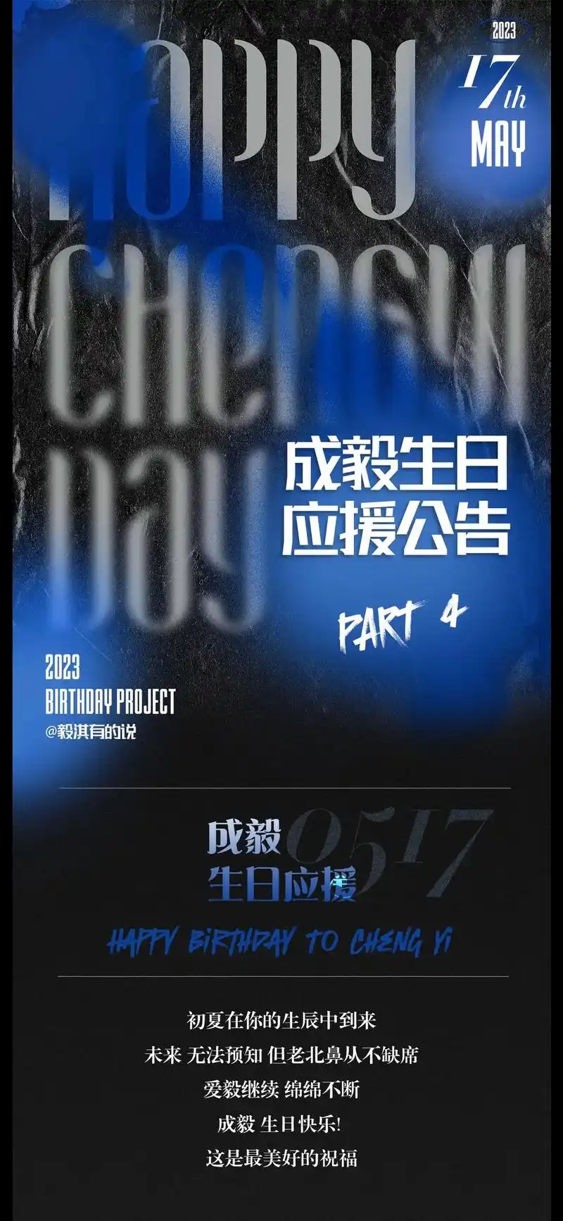 成毅·生日应援第四波!成毅·生日应援公告  37323931 - 抖音