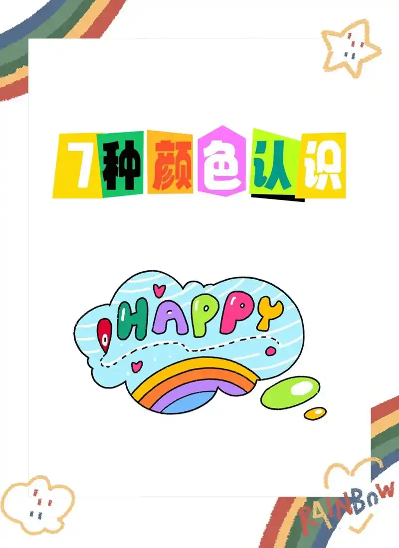 7种颜色认识96.一起来认识#彩虹 的#颜色 :红,橙,黄, - 抖音