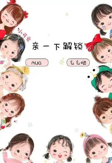 个性又很俏皮的锁屏壁纸高清 亲一下解锁么么哒