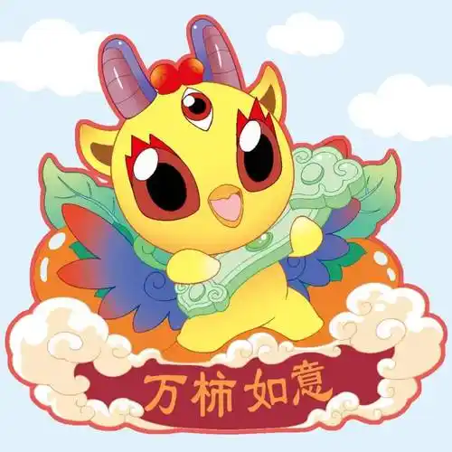 快来许下你的新年愿望!_神兽_祝福_头像