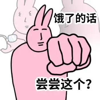 粉红兔子my friend##表情包