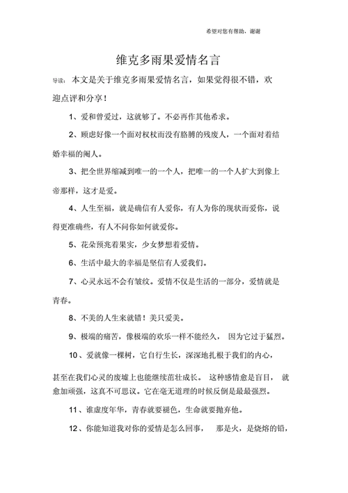 维克多雨果爱情名言.docx 4页