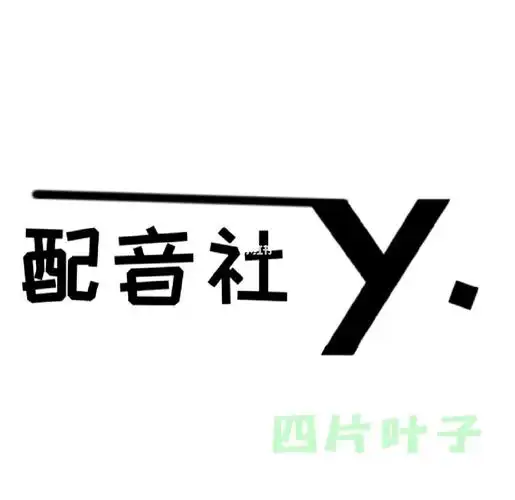 配音社y