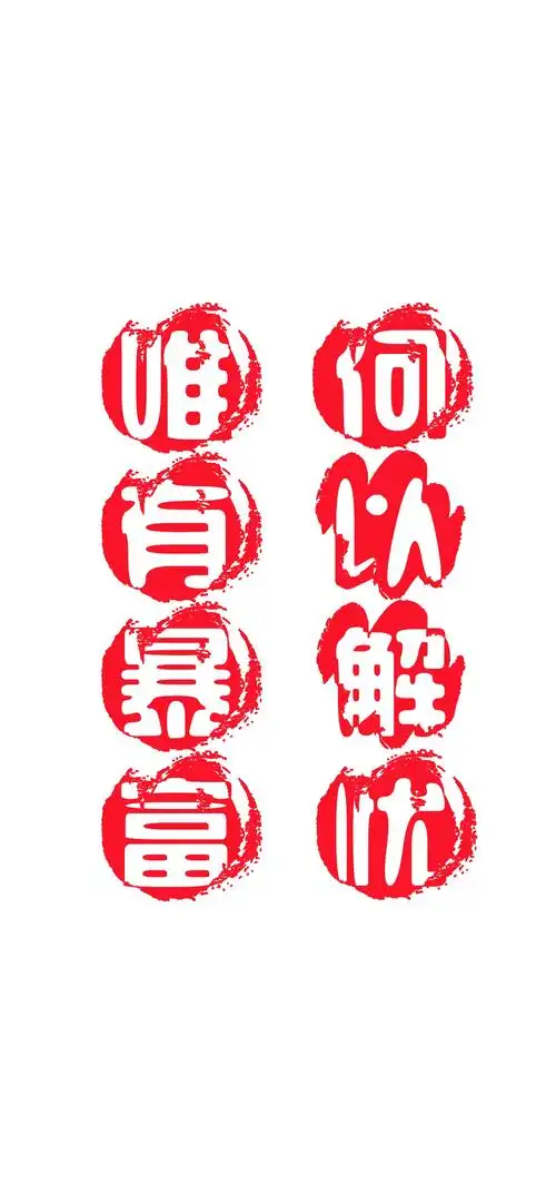 何以解忧,唯有暴富,高清图片,手机锁屏桌面-壁纸族