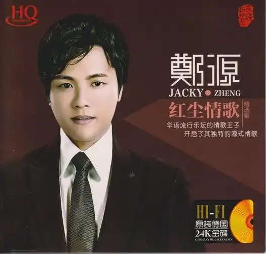 【4485】郑源 - 红尘情歌 2020 24k金碟[正版cd低速原抓wav cue]