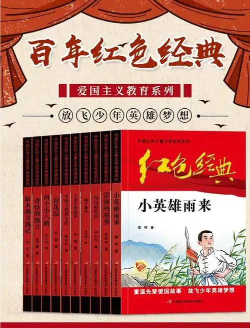 全10册红色经典书籍小学生爱国英雄故事书小英雄雨来闪闪的红星三四五