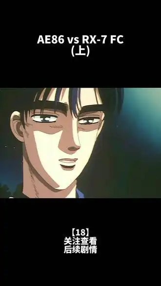 第一季决战,恐怖的高桥凉介 #头文字d  #充能计划  #我在抖音看动漫