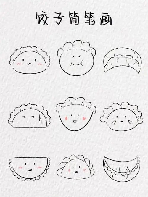饺子简笔画～(含教程)
