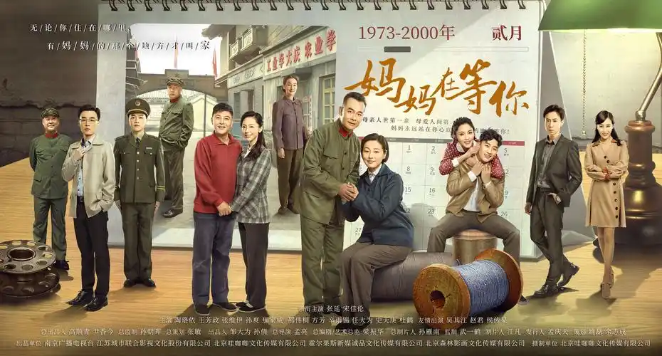 电视剧《妈妈在等你》