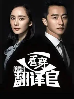 亲爱的翻译官杨幂