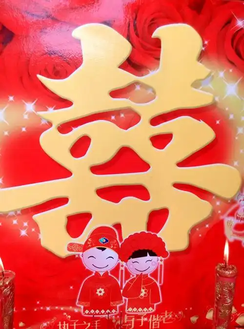 喜字高挂,喜气洋洋