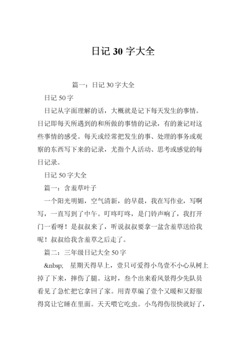 日记30字大全.doc
